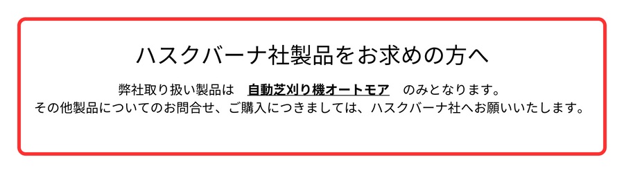 ハスクバーナ社製品　注意事項