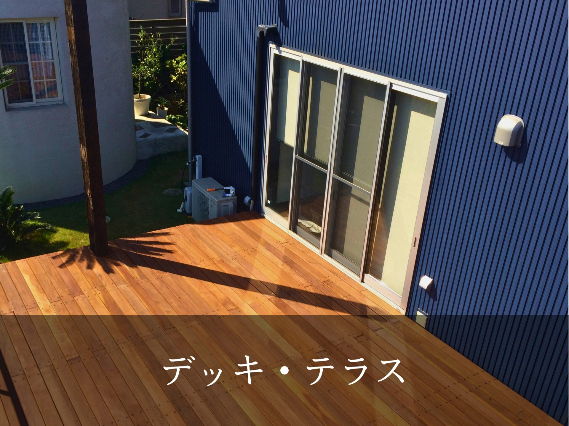 5.デッキ・テラス