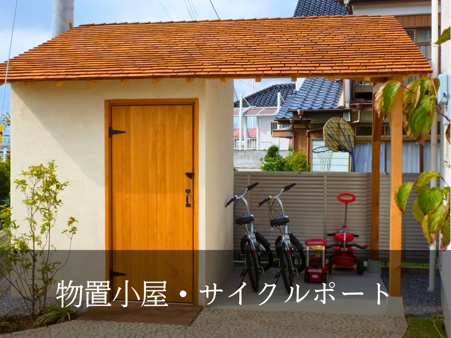 6.物置小屋・サイクルポート