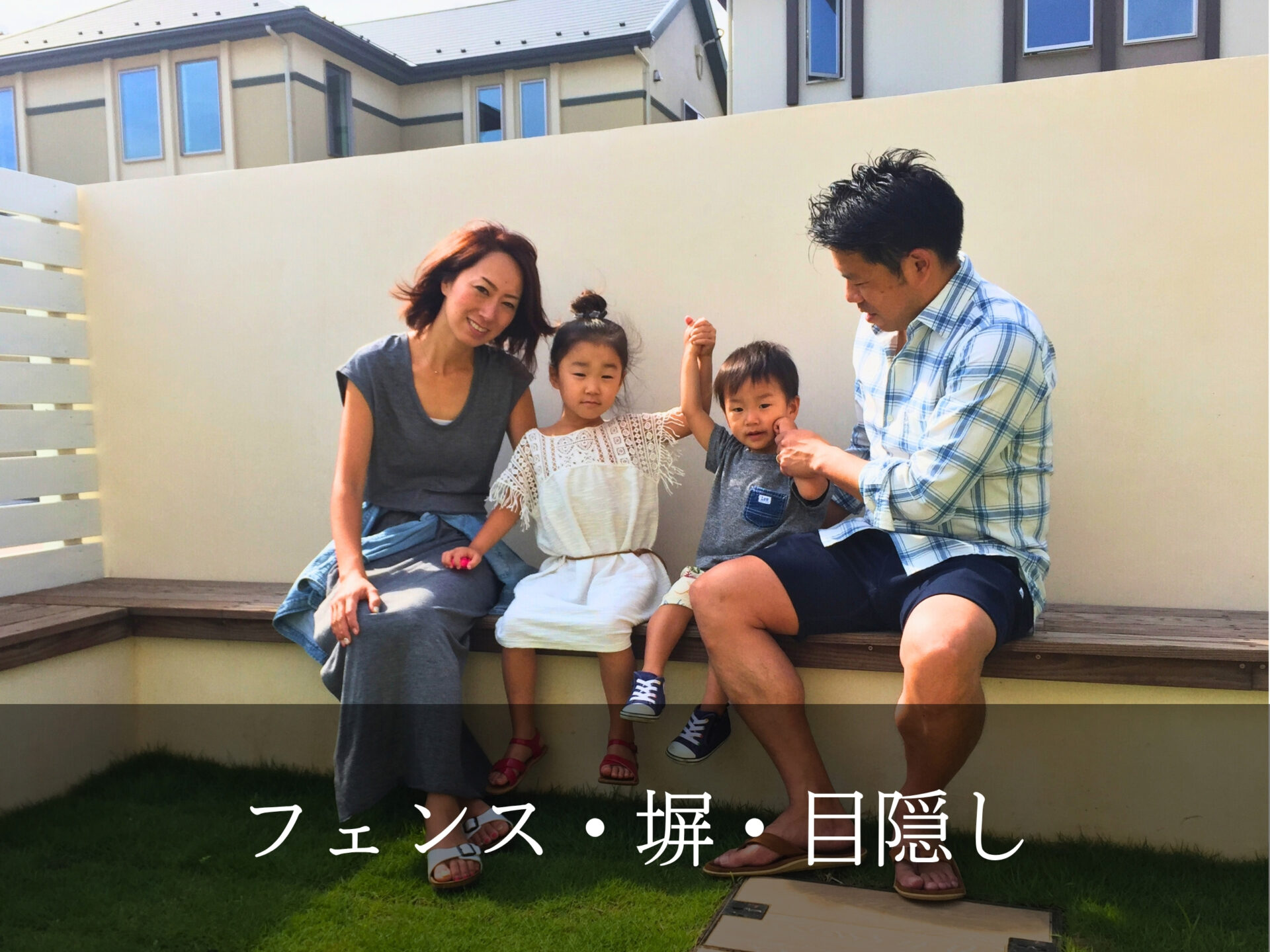 4.フェンス・塀・目隠し
