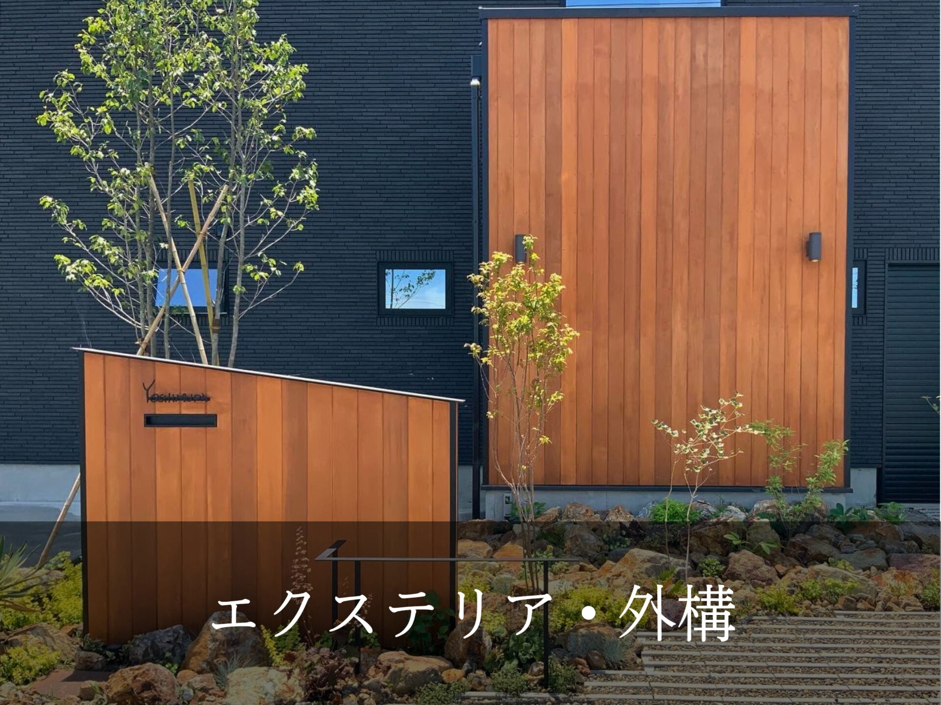 2.エクステリア・外構