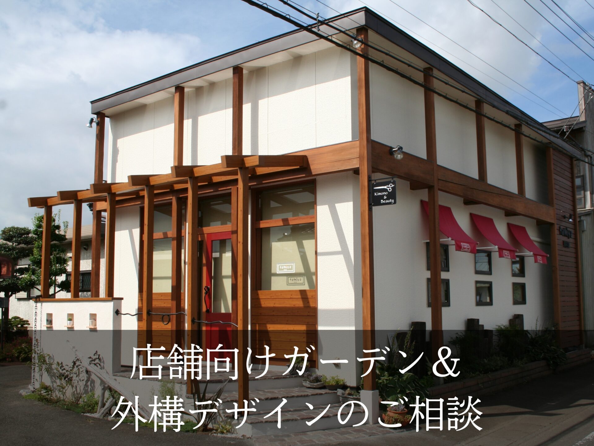 店舗向けガーデン＆外構デザイン