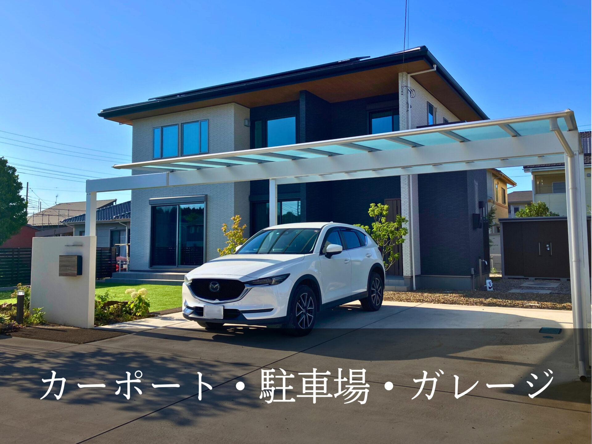3.カーポート・駐車場・ガレージ