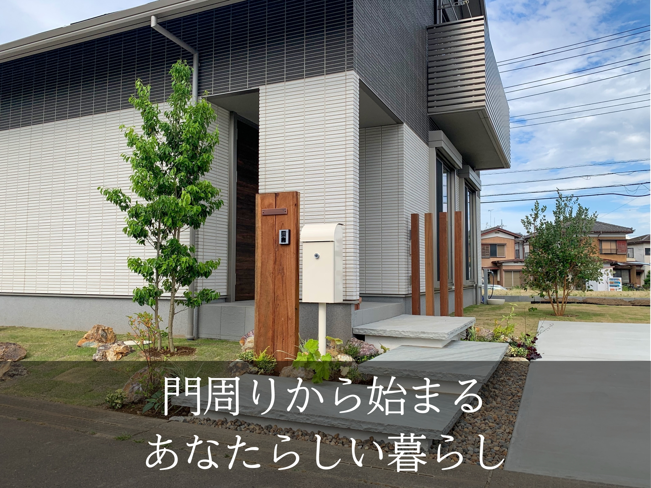 門周り