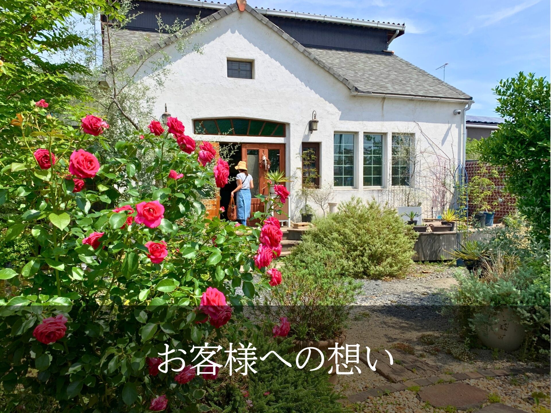 お客様への想い