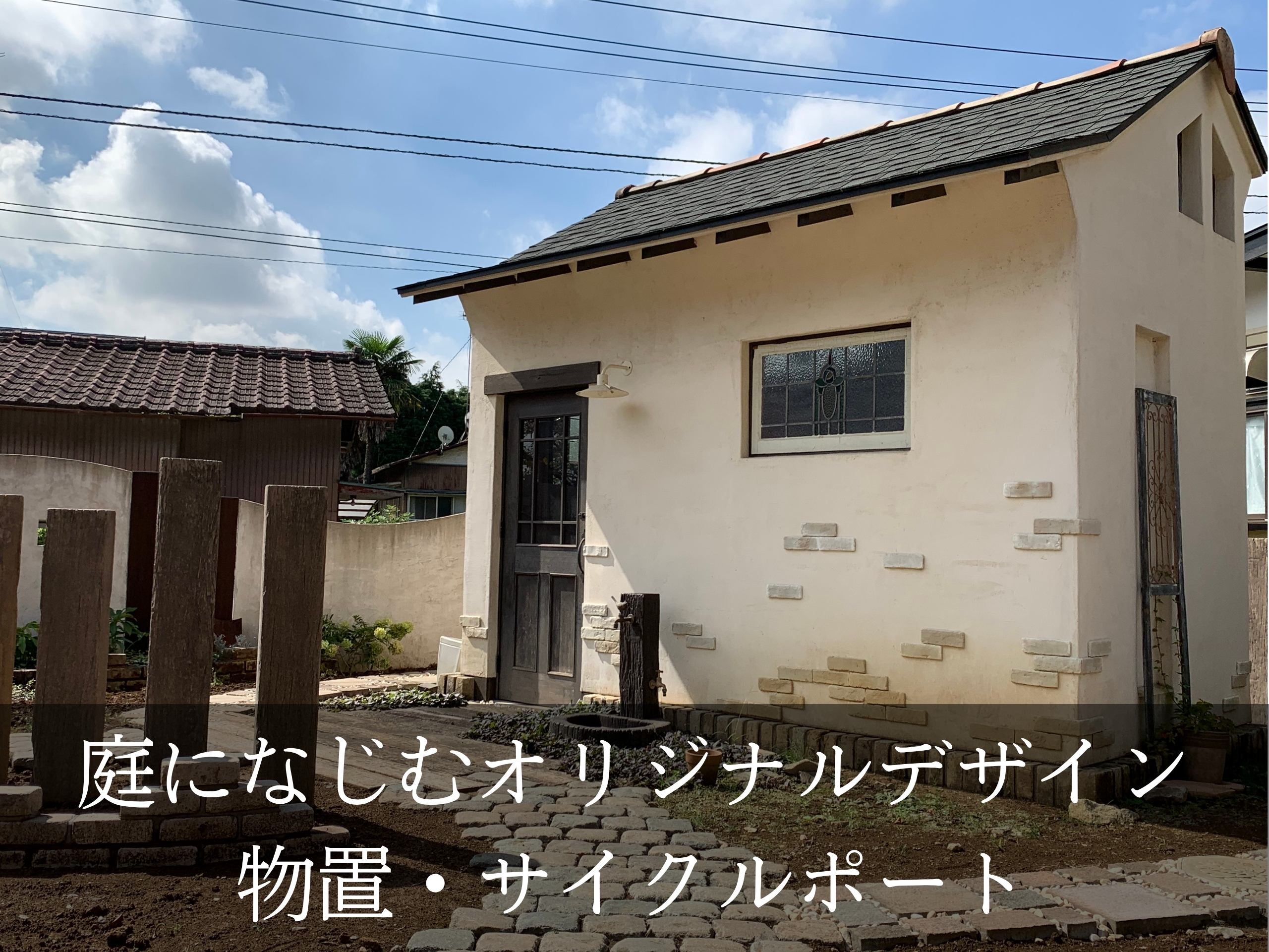 物置・サイクルポート