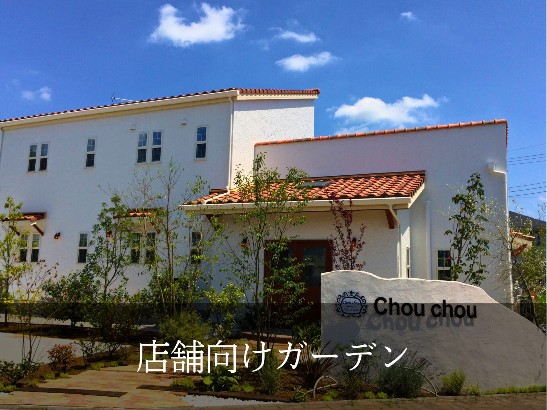 11.店舗向けガーデン