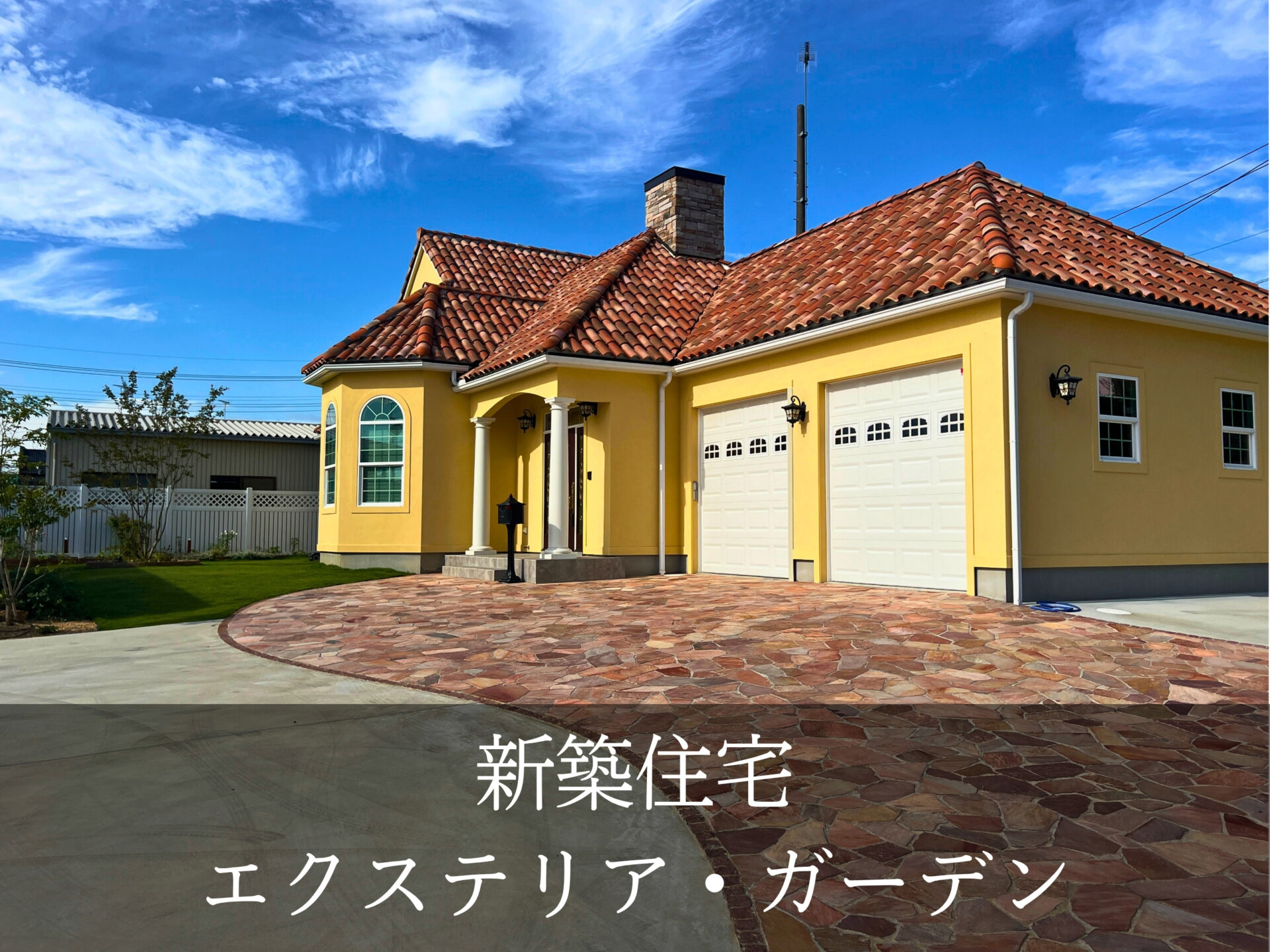 9.新築住宅・エクステリア・ガーデン