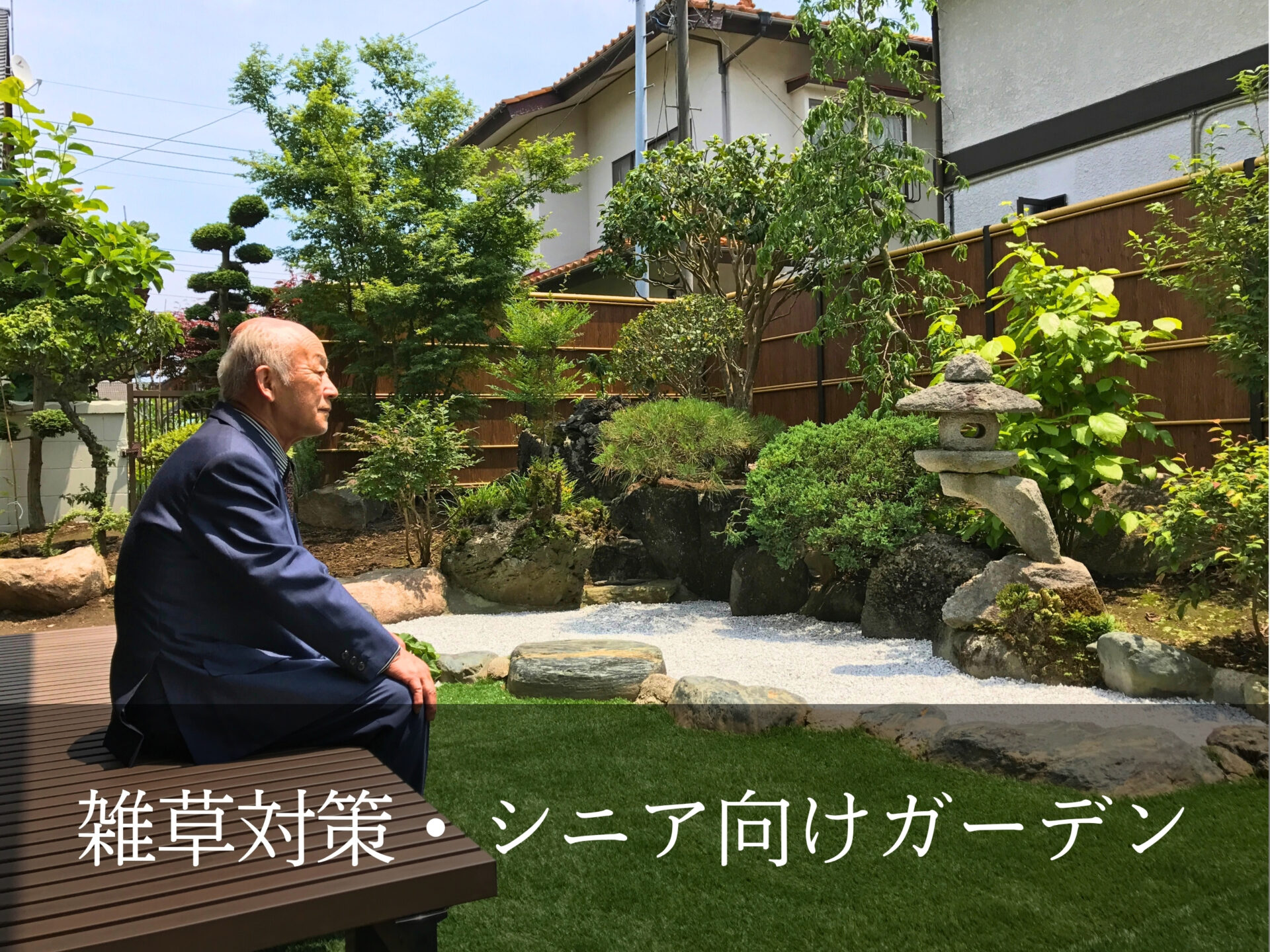 7.シニア向けガーデン・雑草対策