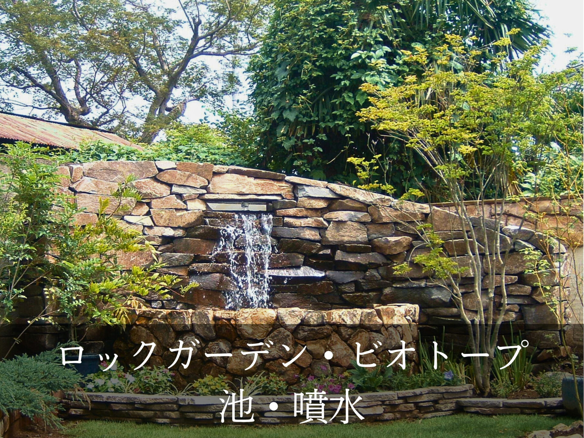 8.ロックガーデン・ビオトープ