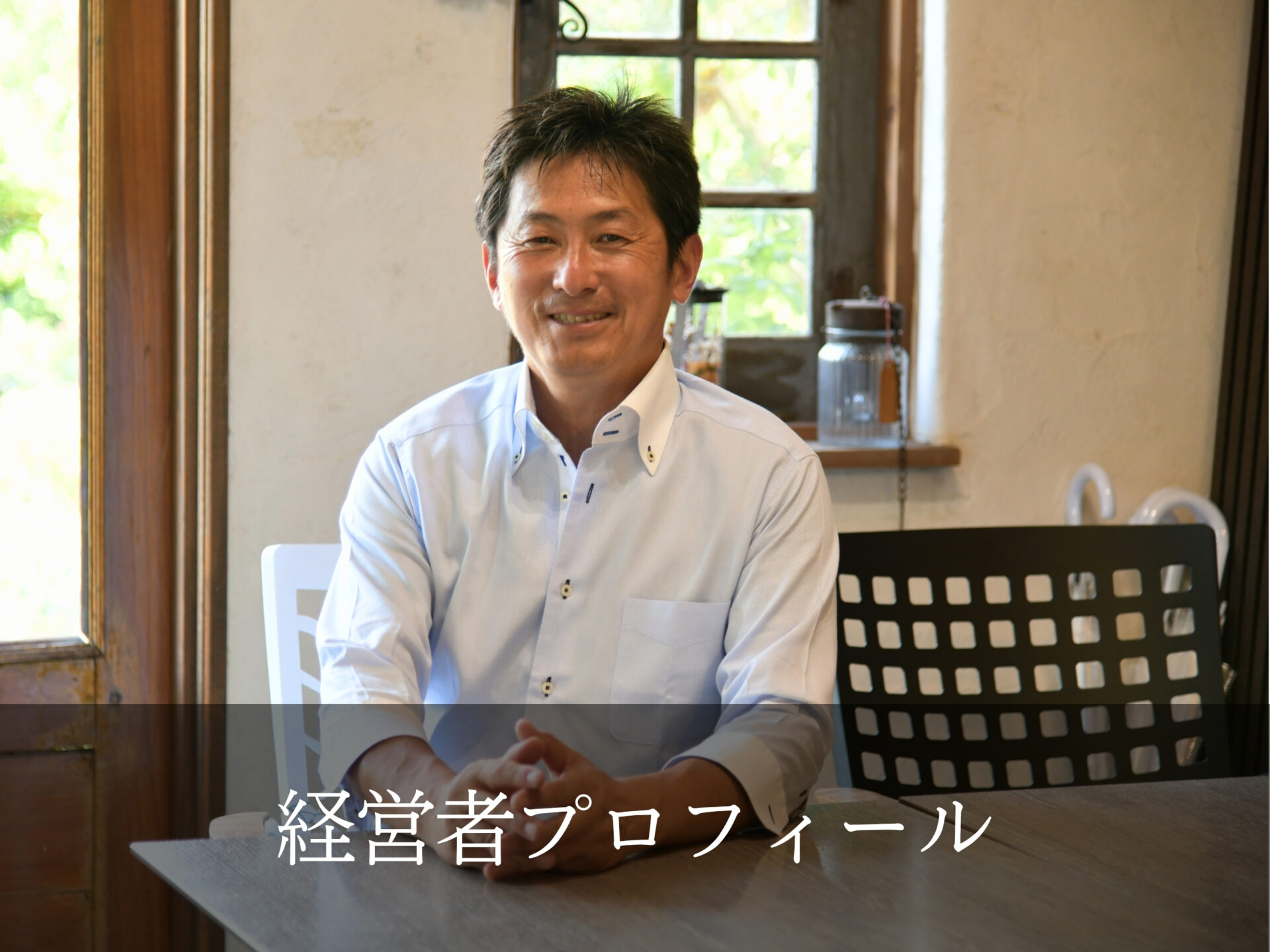 経営者プロフィール