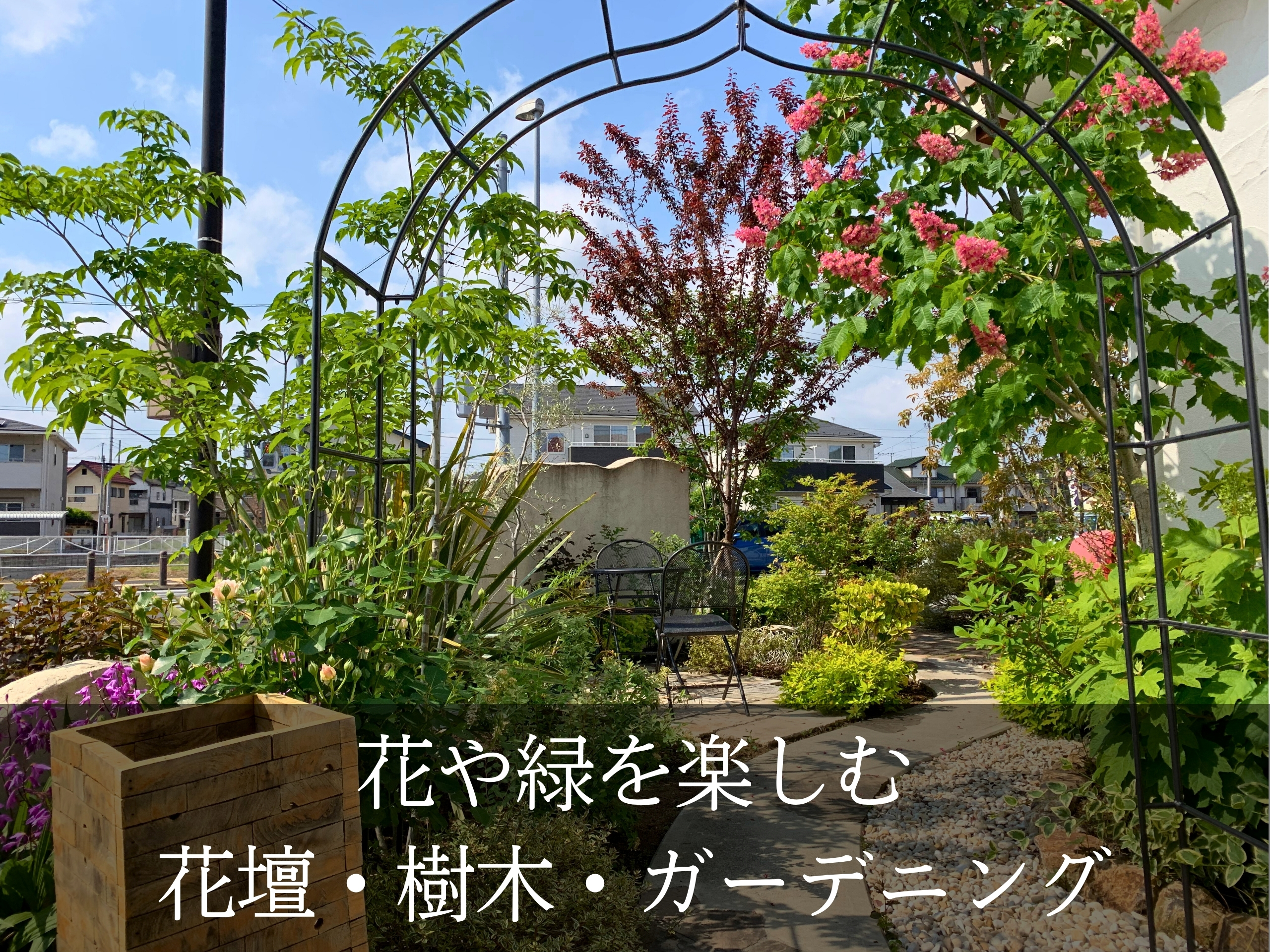 花壇・樹木・ガーデニング