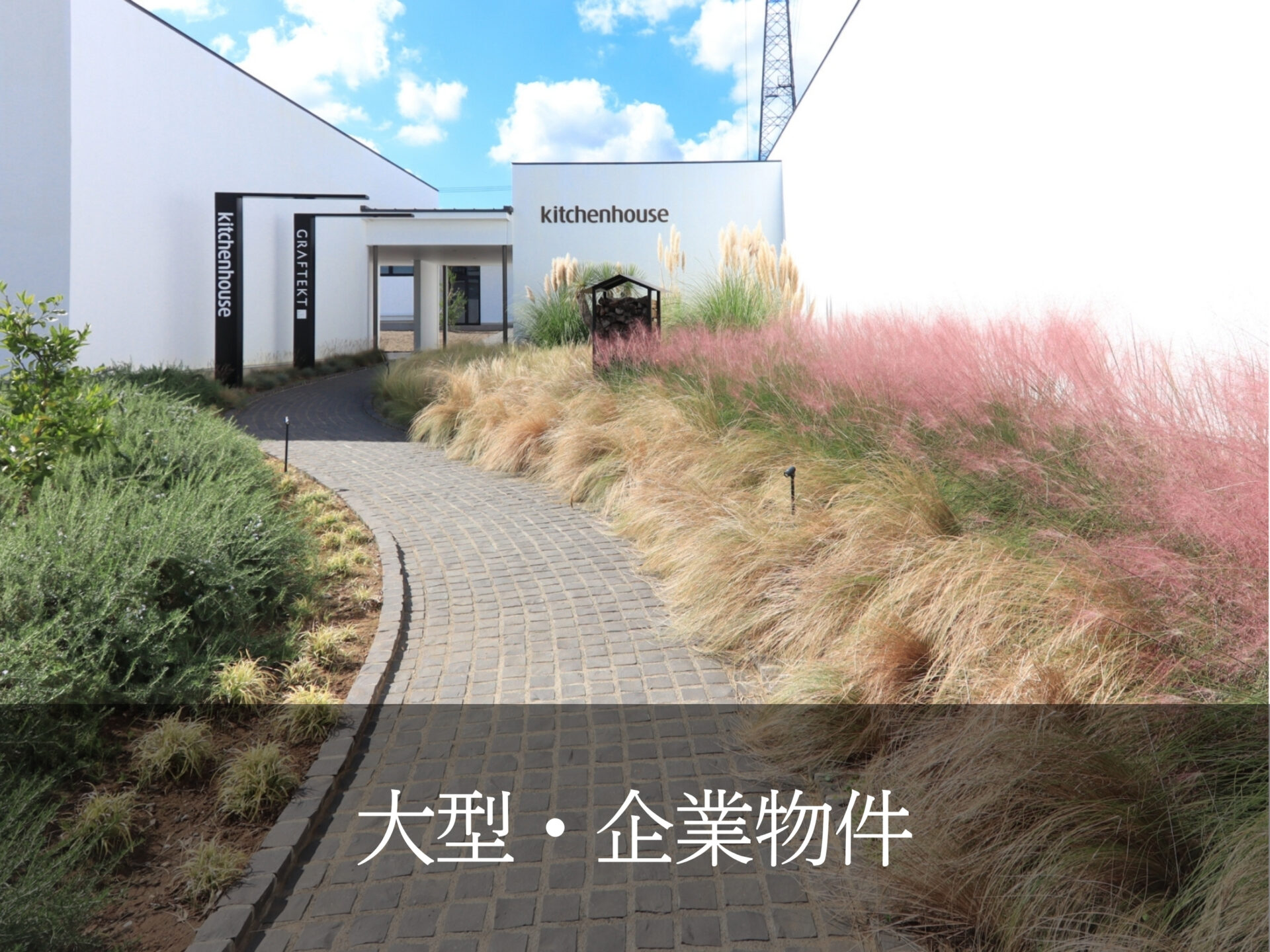 12.大型・企業物件
