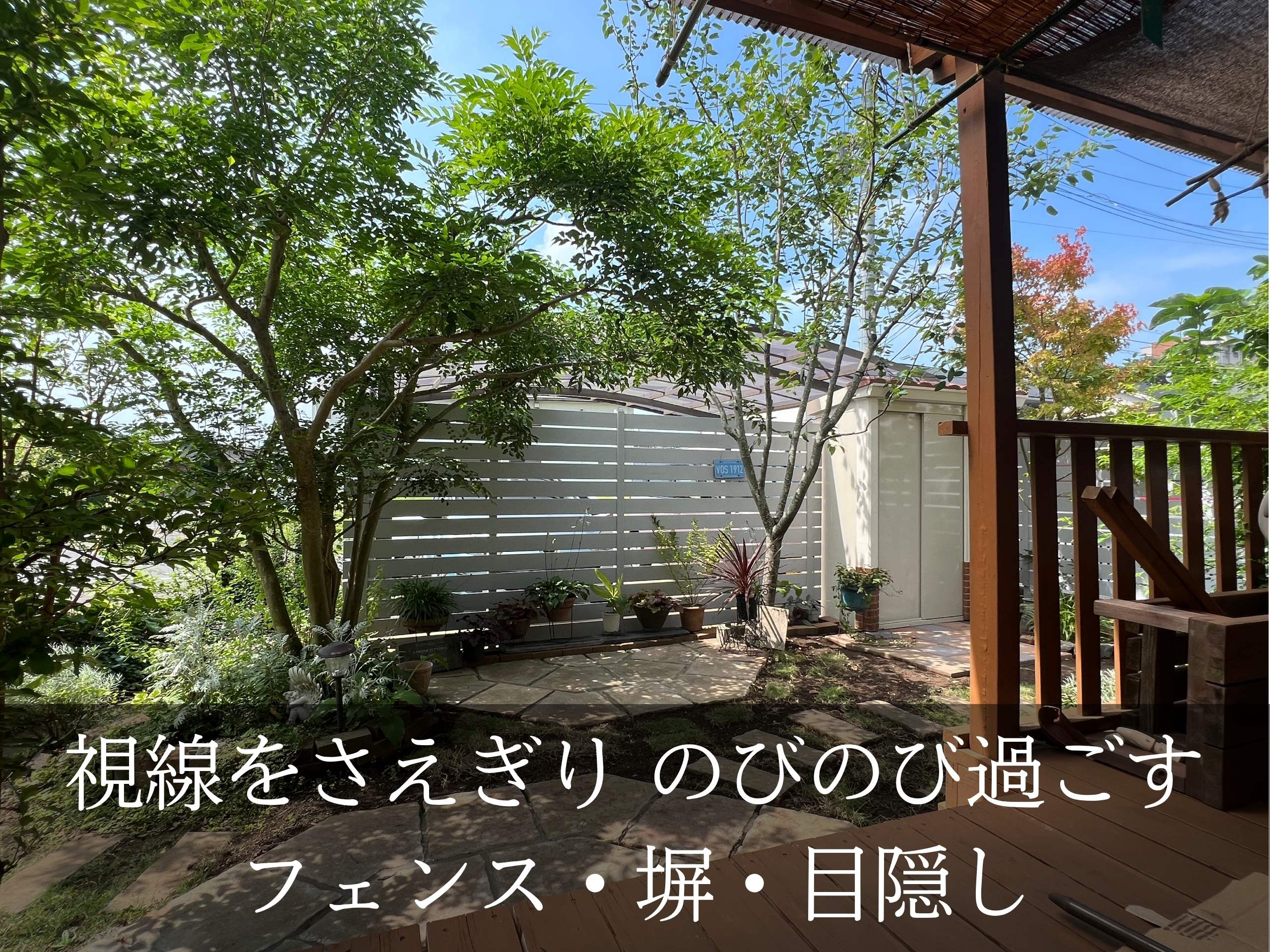 フェンス・塀・目隠し