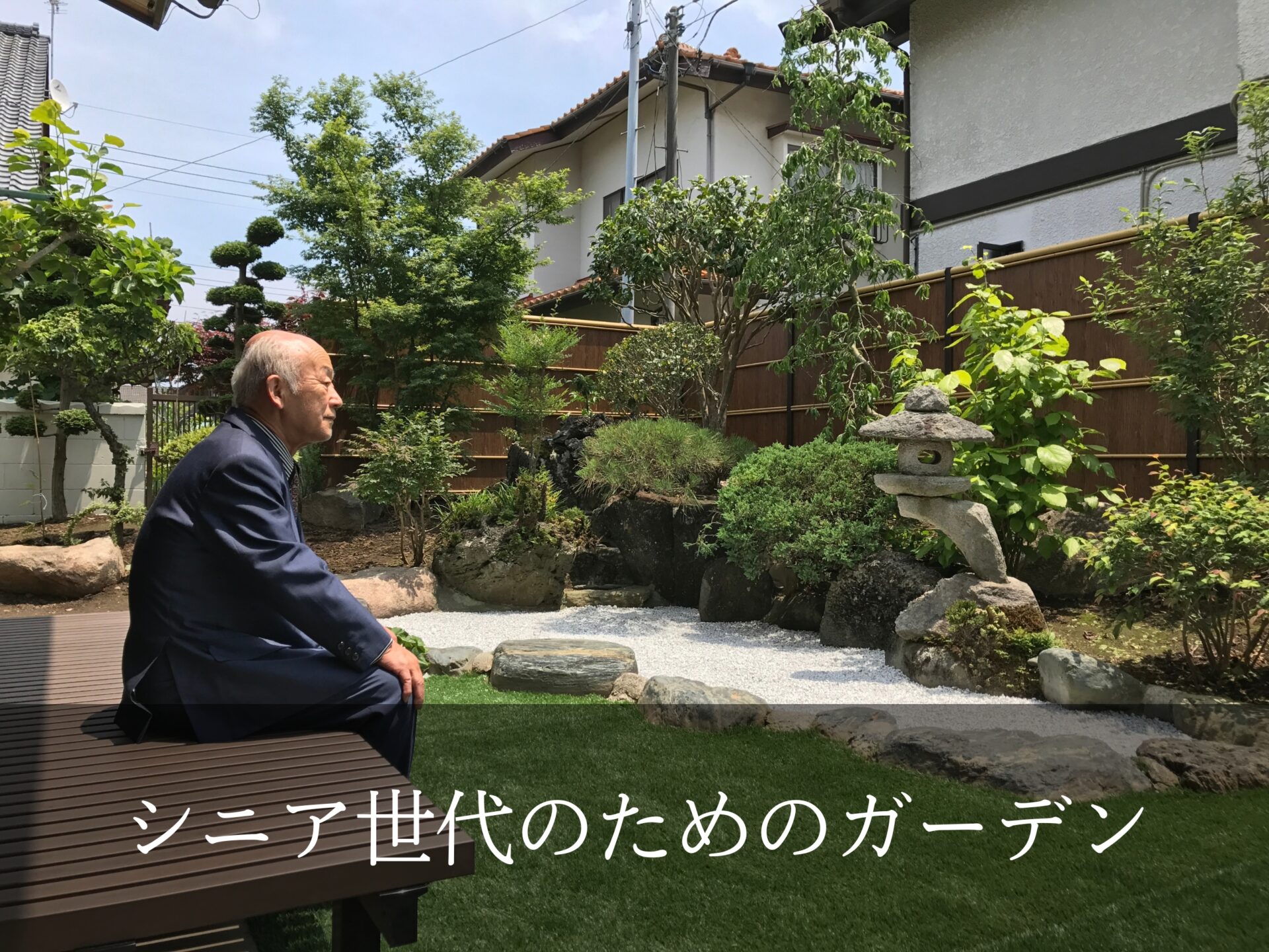 シニア世代のためのガーデン