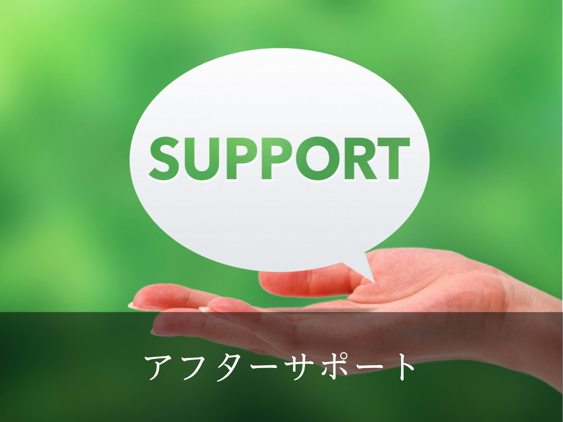 アフターサポート
